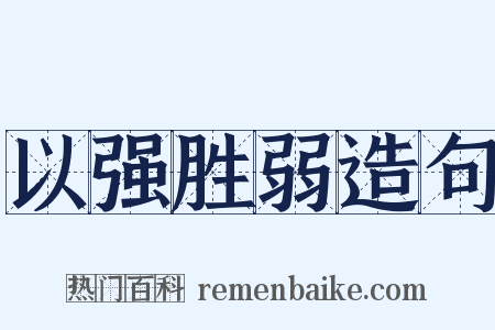 以强胜弱造句是什么意思的图片